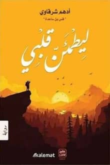 ليطمئن قلبي 
