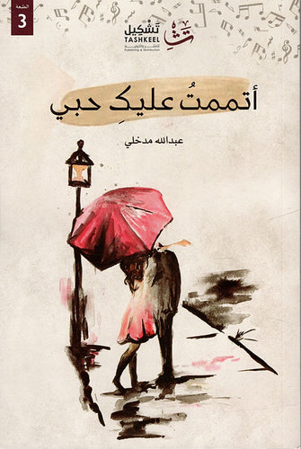اتممت عليك حبي
