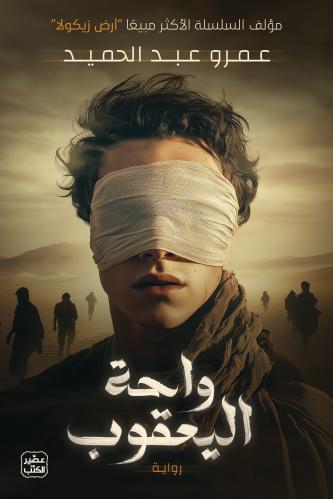 واحة يعقوب