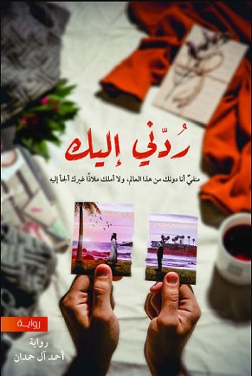 ردني اليك 