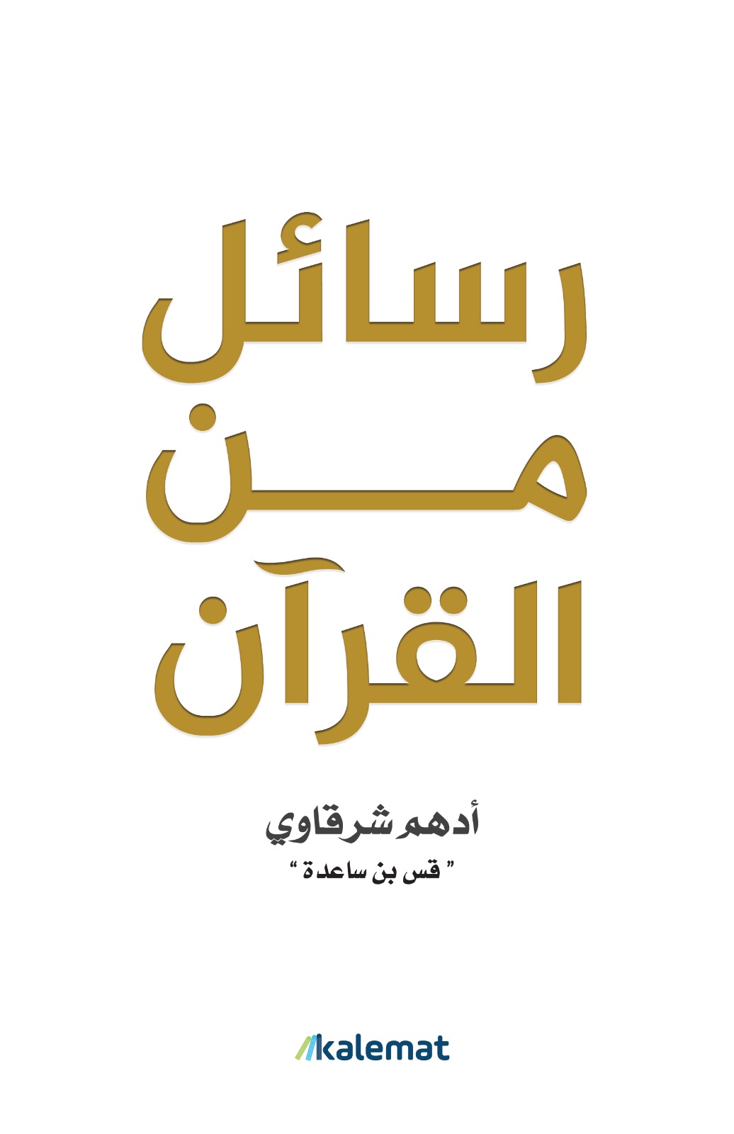 رسائل من القران 