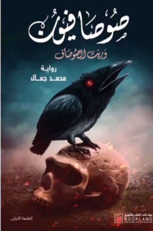صوصافيون 3
