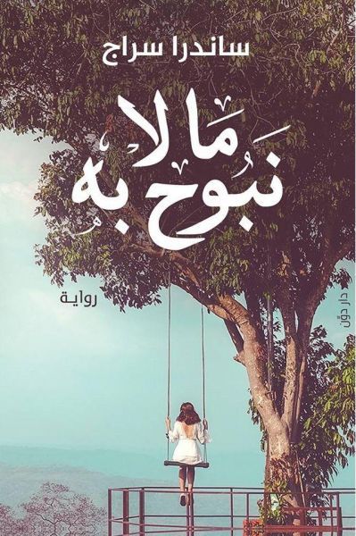ما لا نبوح به 