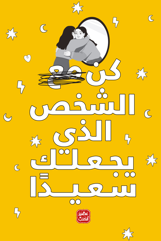 كن الشخص الذي يجعلك سعيدا 