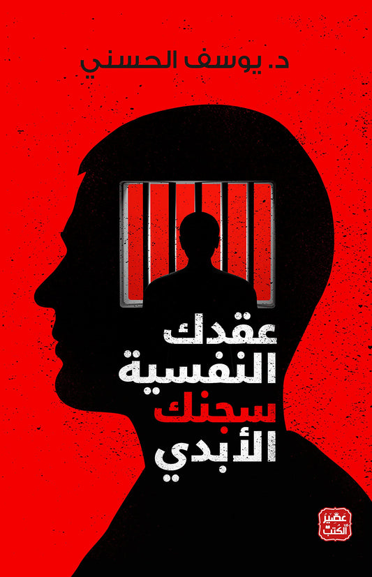 عقدك النفسية سجنك الابدي 