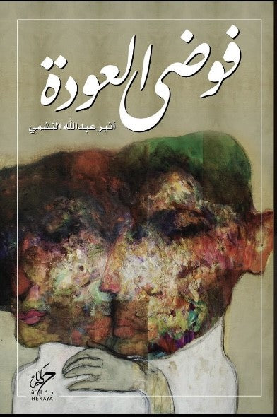 فوضى العودة 