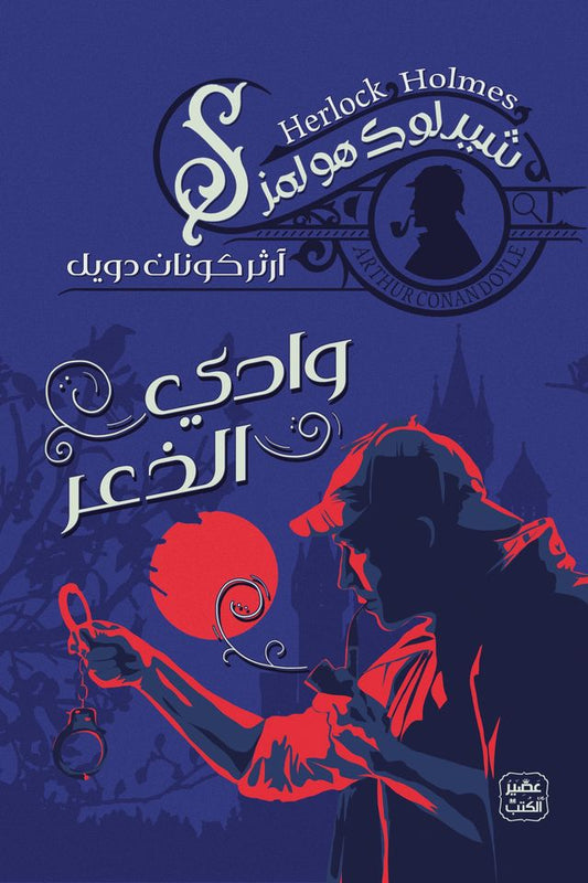 وادي الذعر