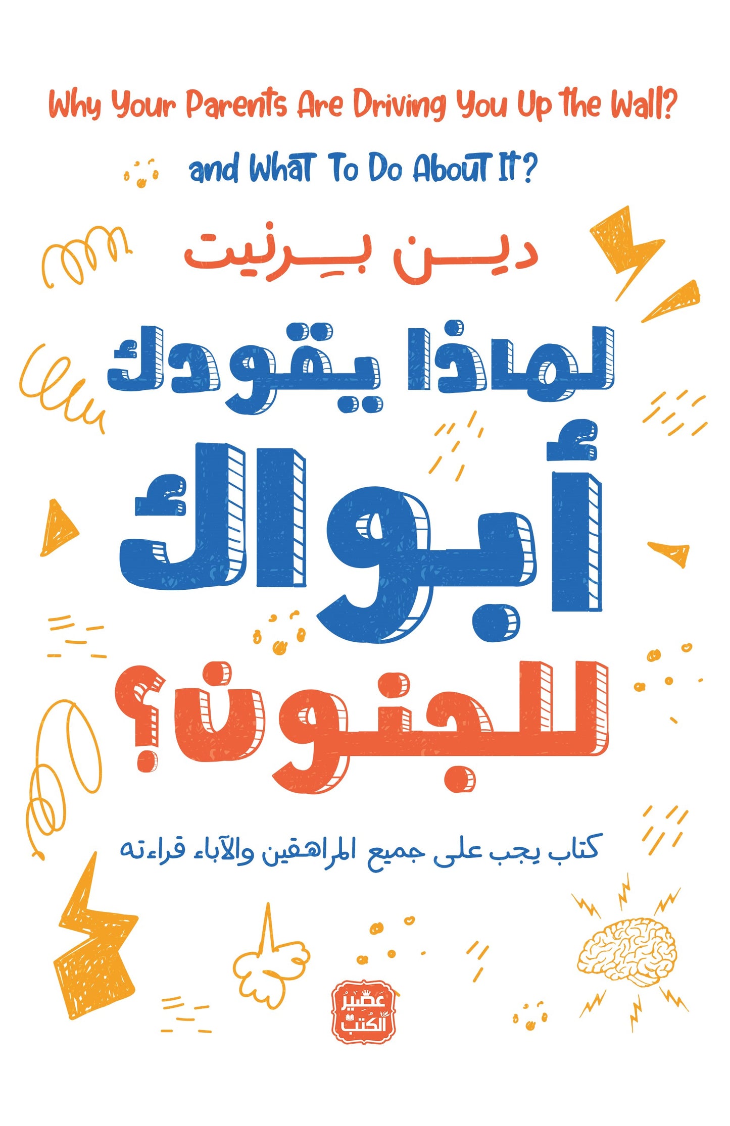 لماذا يقودك ابواك