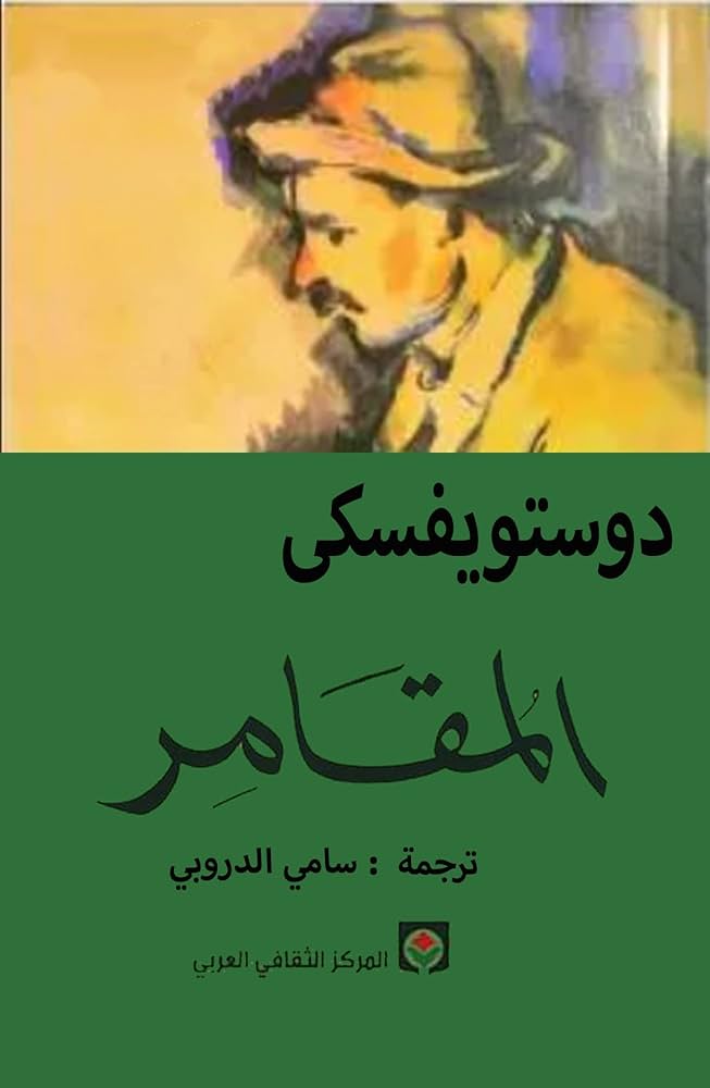 المقامر