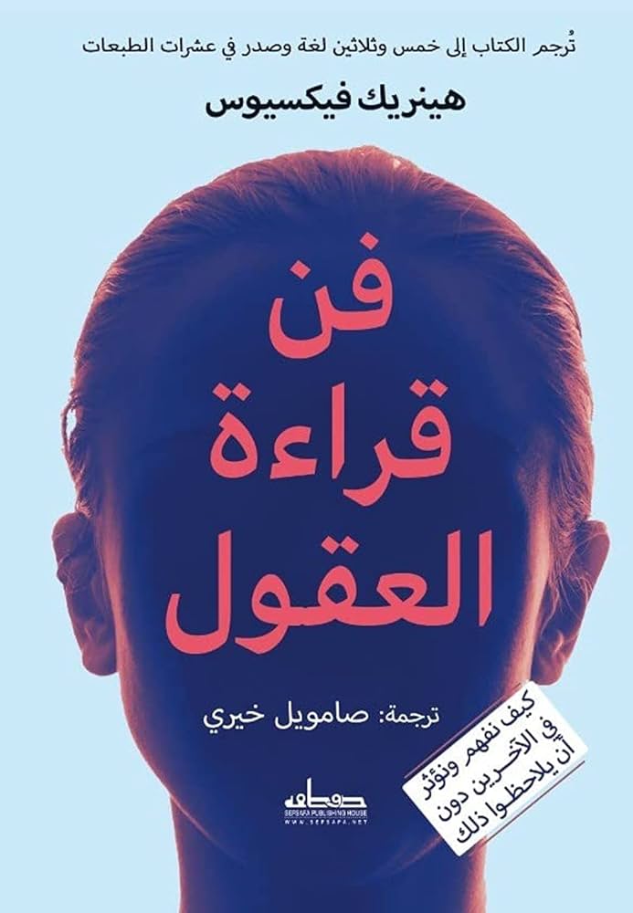 فن قراءة العقول