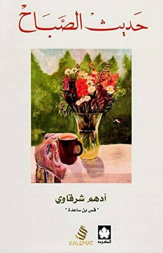 حديث الصباح 