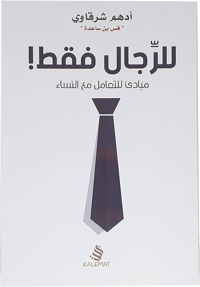 للرجال فقط