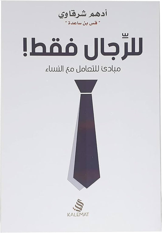 للرجال فقط