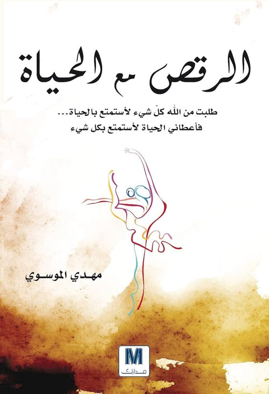 الرقص مع الحياة 
