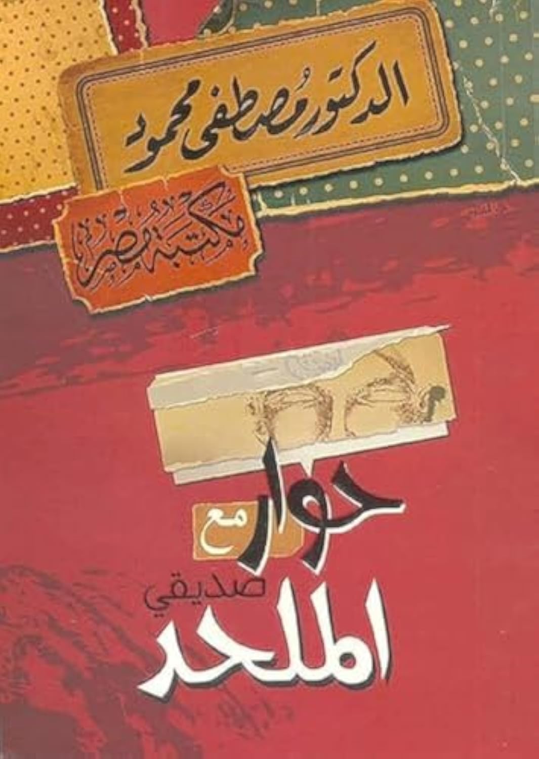 حوار مع صديقي الملحد
