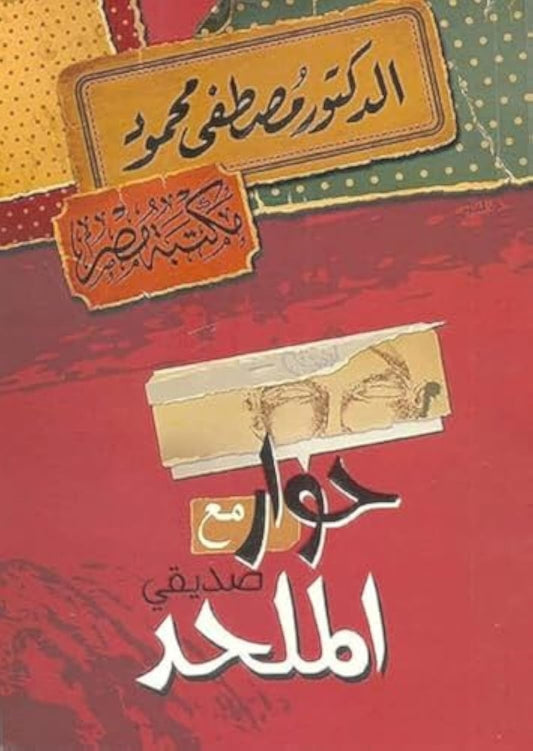 حوار مع صديقي الملحد