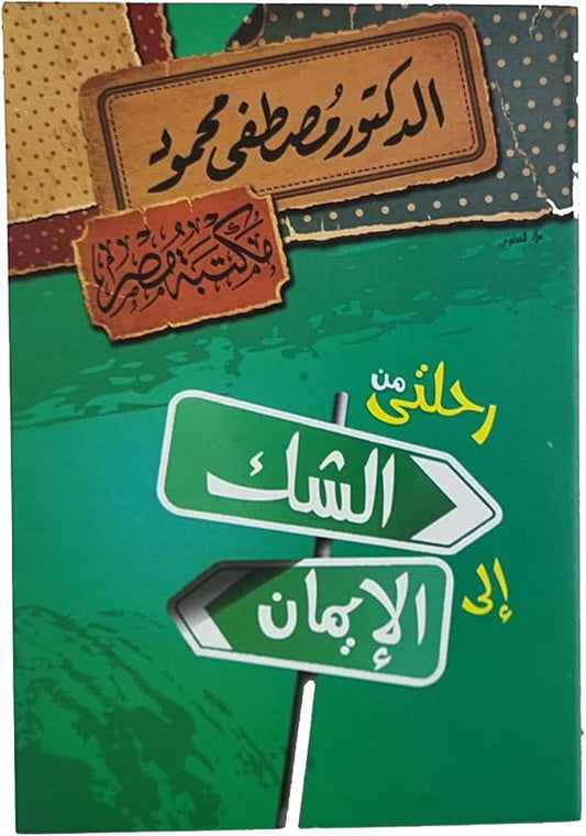 رحلتي من الشك إلى الإيمان