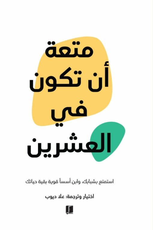 متعة ان تكون في العشرين 