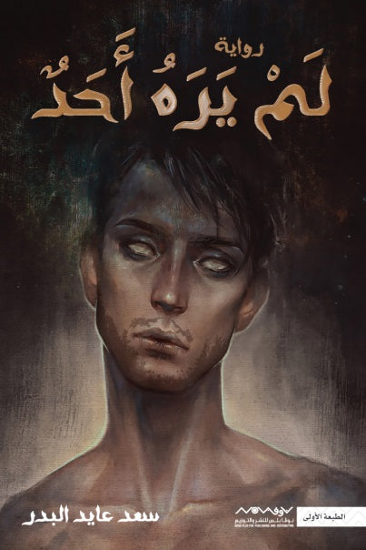 لم يره احد