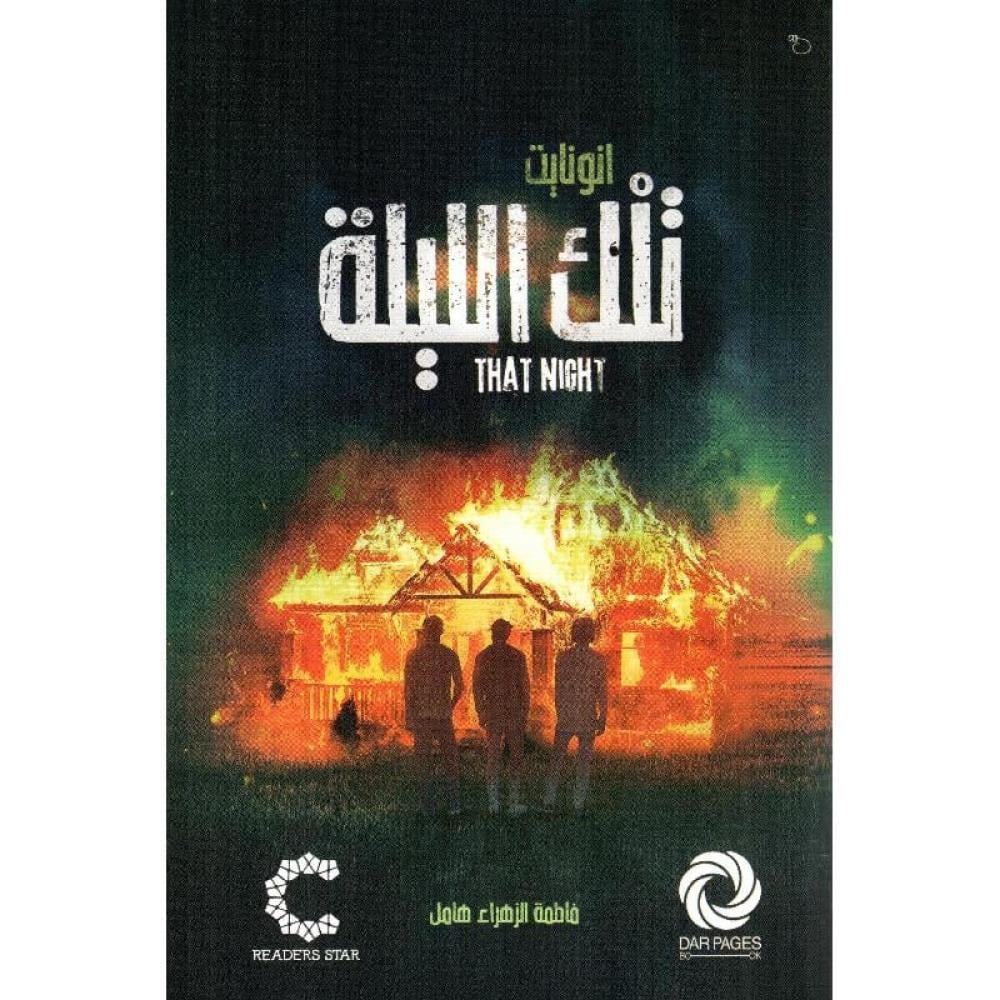 تلك الليلة