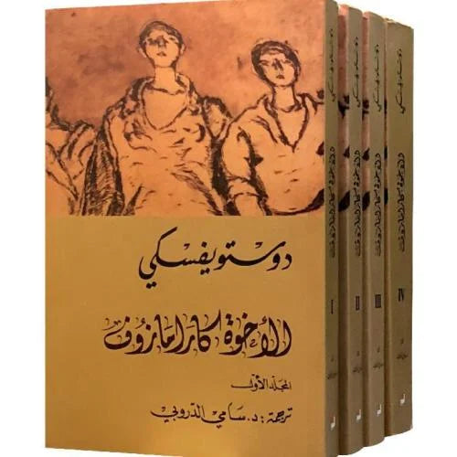 الإخوة كارامازوف 4 أجزاء