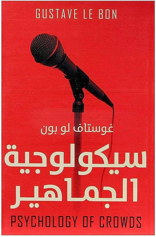 سيكولوجية الجماهير 