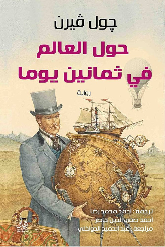 حول العالم في ٨٠ يوما