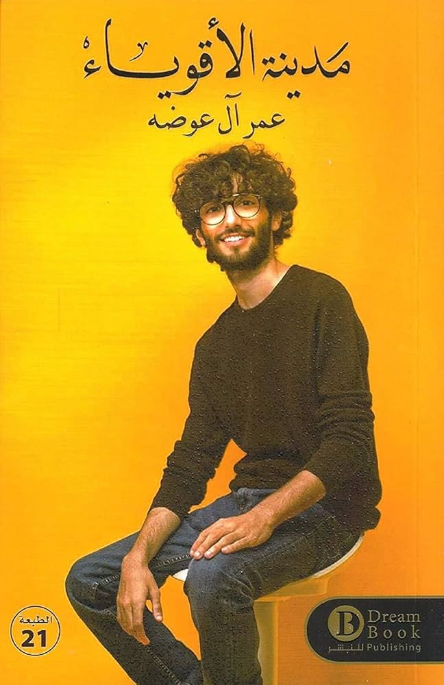مدينة الاقوياء 