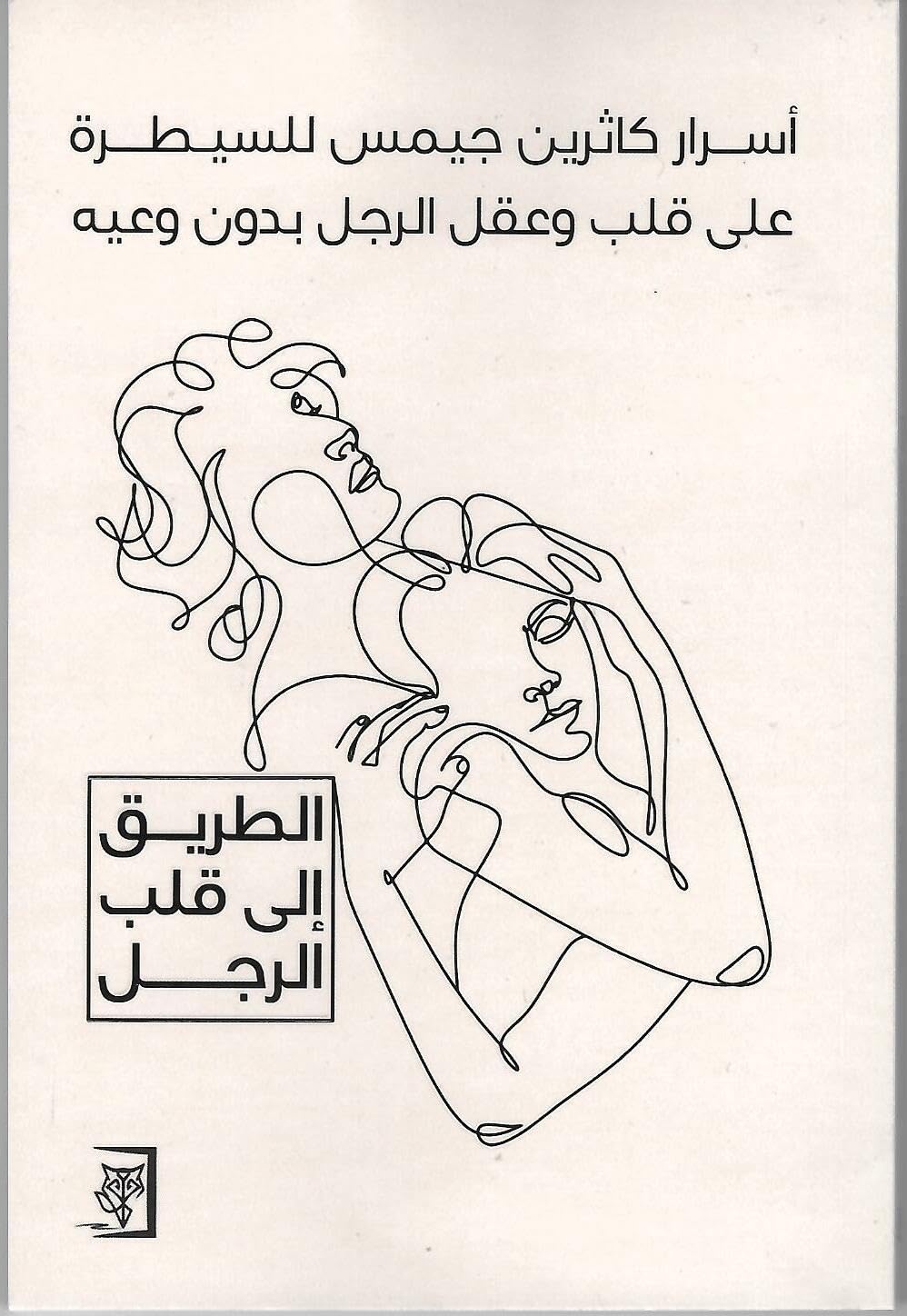 الطريق الى قلب الرجل