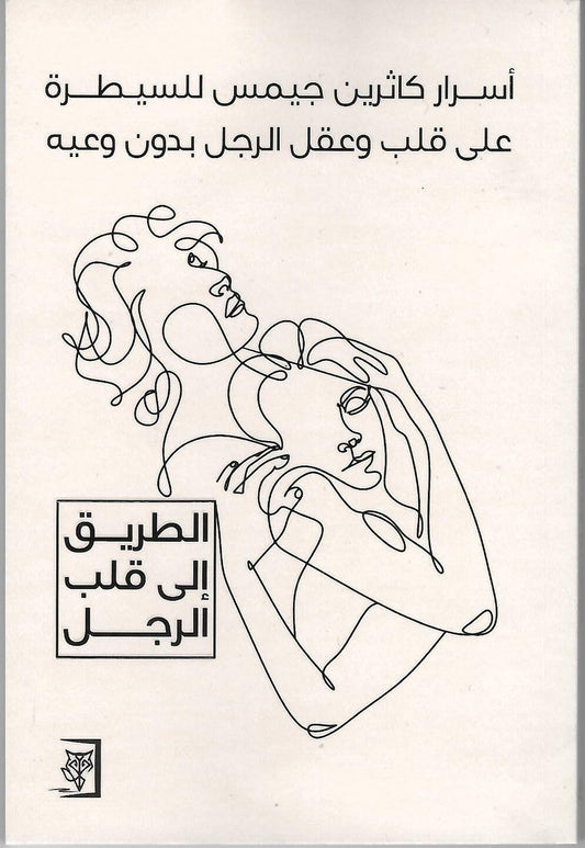 الطريق الى قلب الرجل