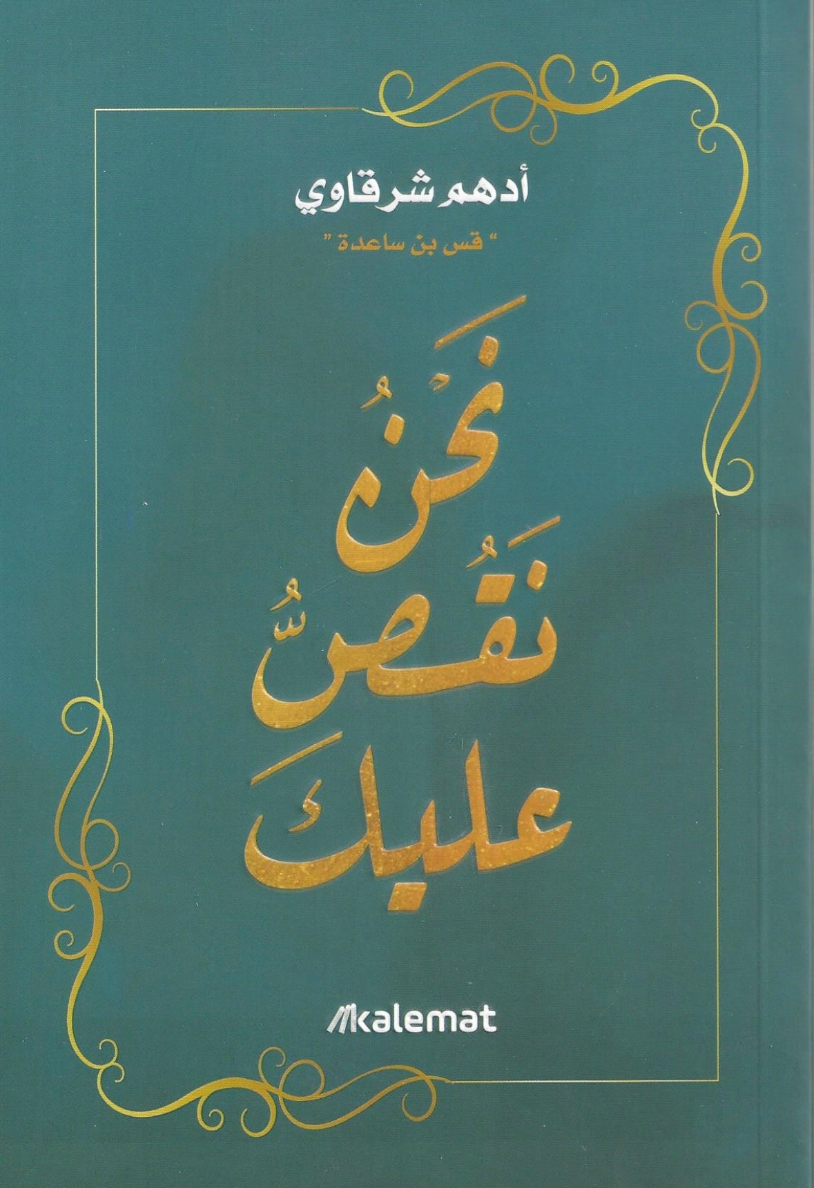 نحن نقص عليك 
