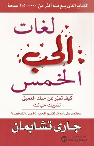 لغات الحب الخمس 