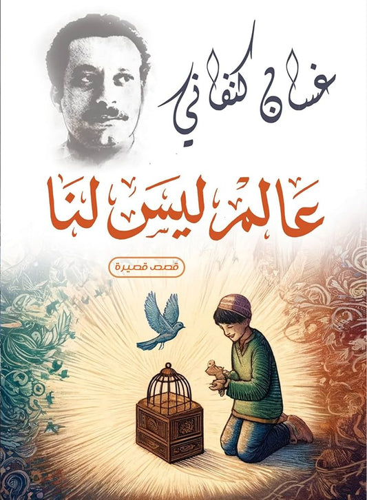 عالم ليس لنا