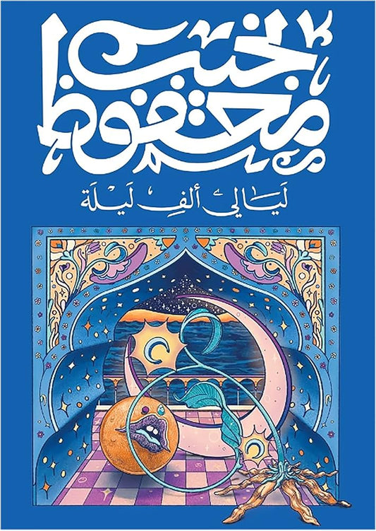 ليالي الف ليلة