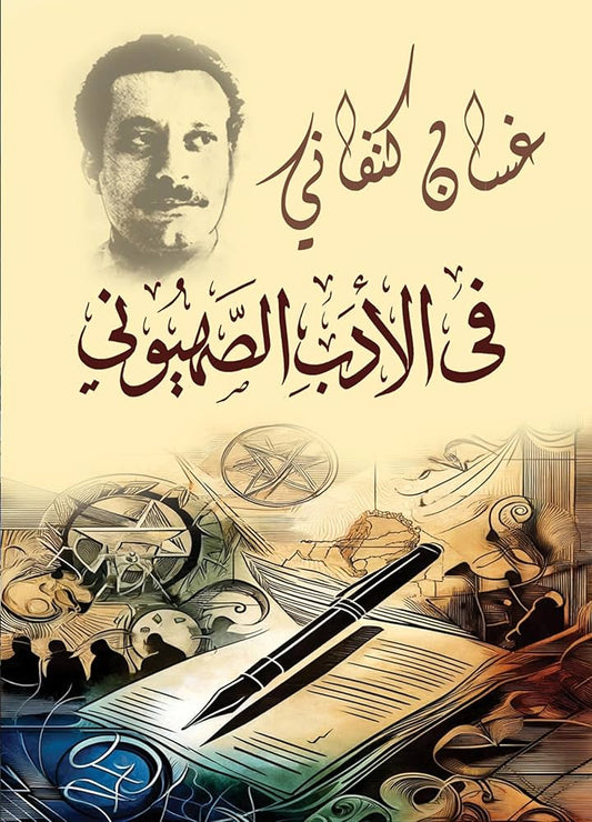 في الادب الصهيوني