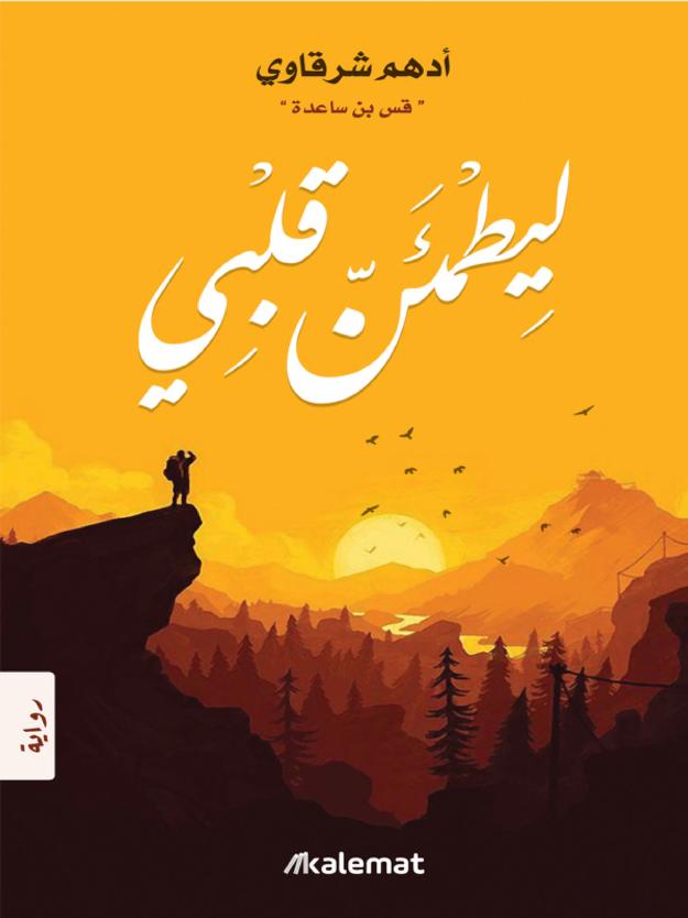 ليطمئن قلبي 