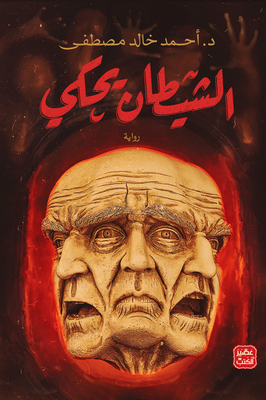 الشيطان يحكي 