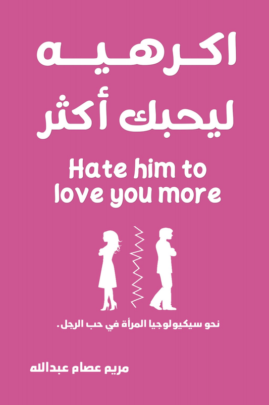 اكرهيه ليحبك اكثر