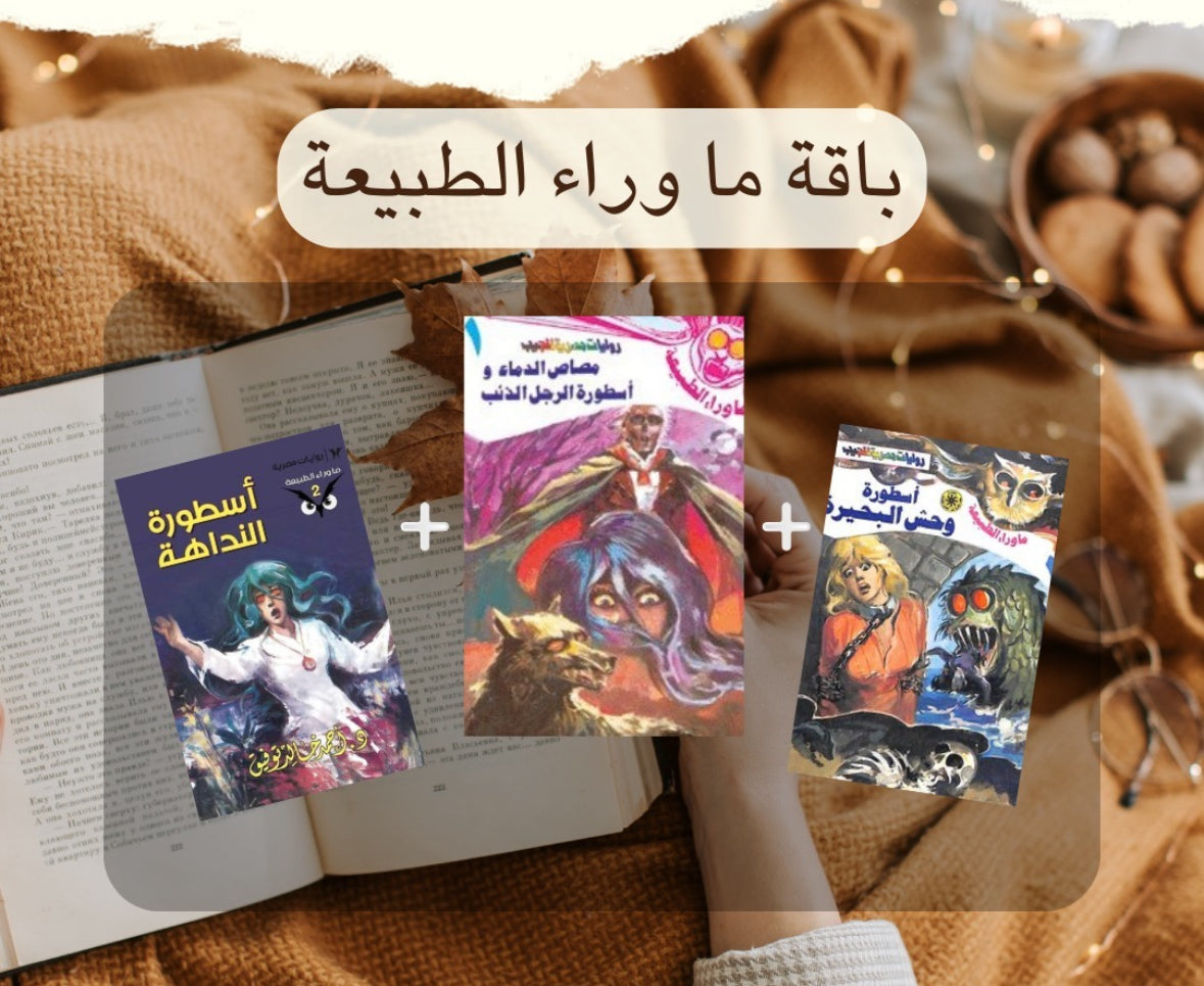 سلسلة ما وراء الطبيعة