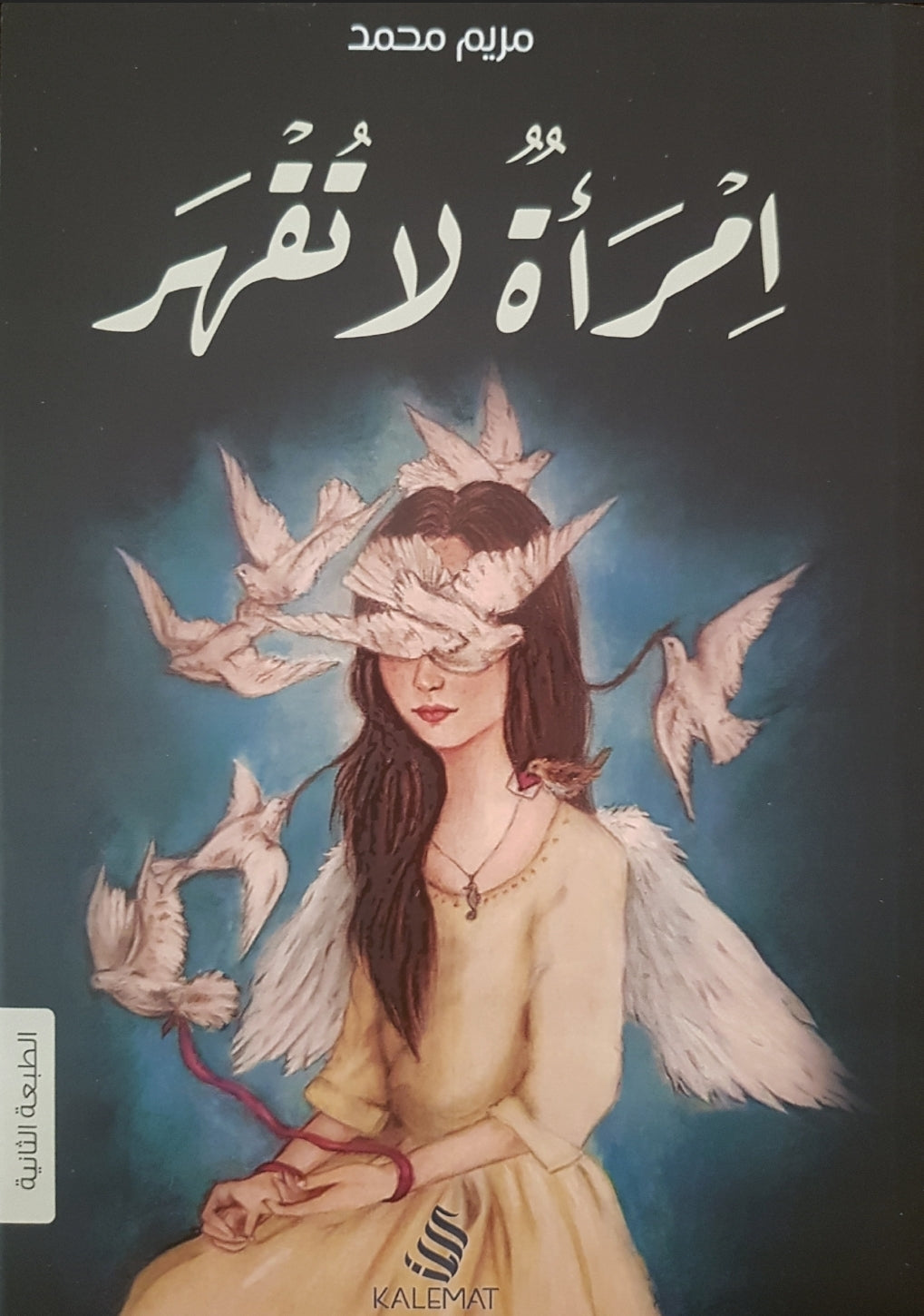 إمرأة لا تقهر