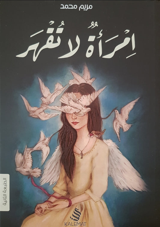 إمرأة لا تقهر