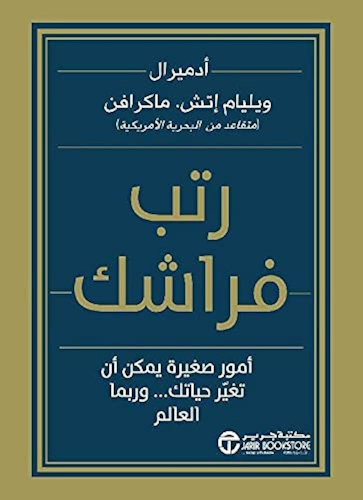 رتب فراشك