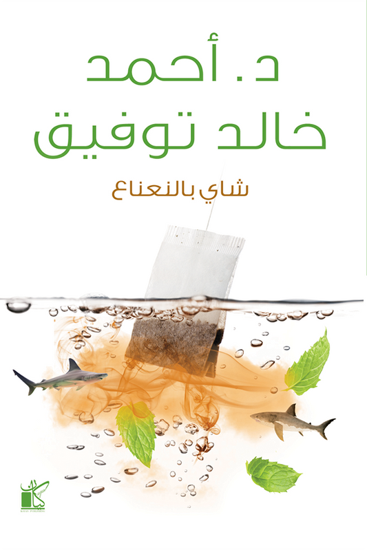 شاي بالنعناع