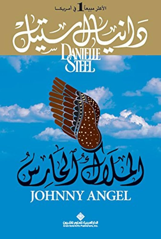 الملاك الحارس