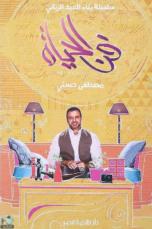 فن الحياة
