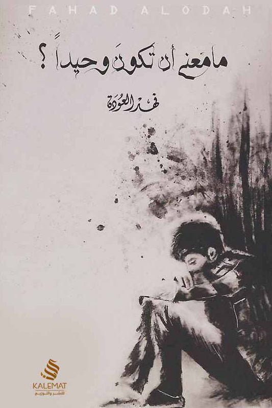 ما معنى ان تكون وحيدا