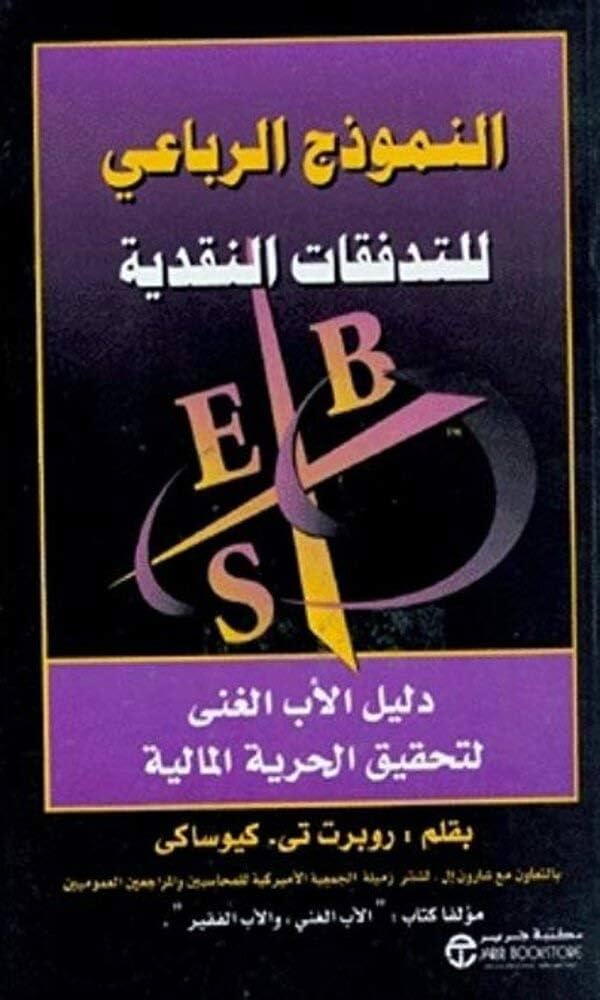 النموذج الرباعي للتدفقات النقدية
