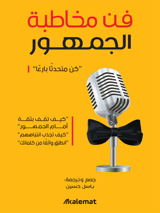 فن مخاطبة الجمهور