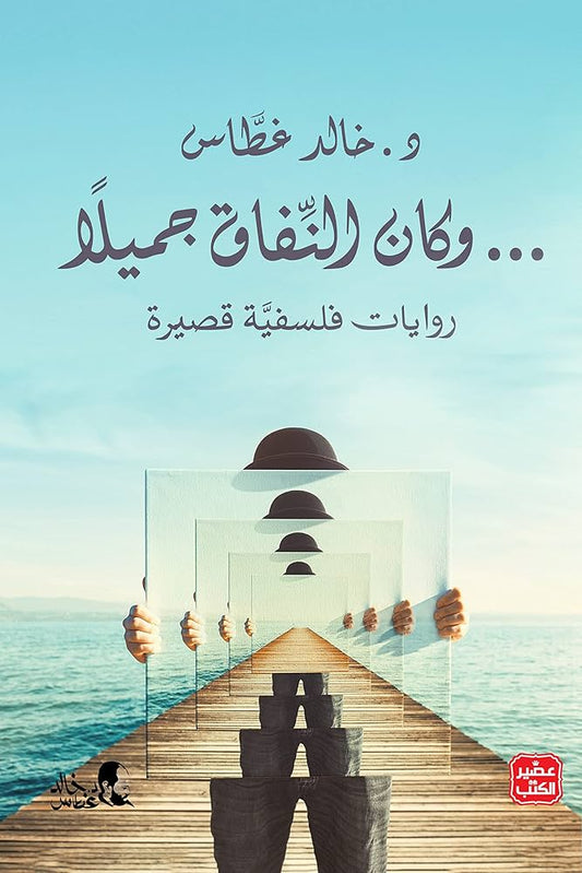 وكان النفاق جميلاً