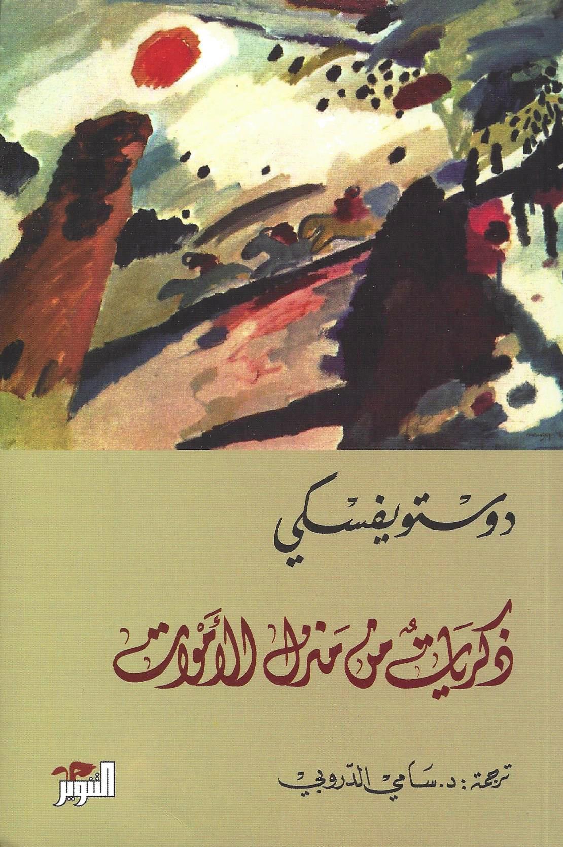 ذكريات بيت الموتى